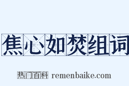 焦心如焚组词是什么意思的图片